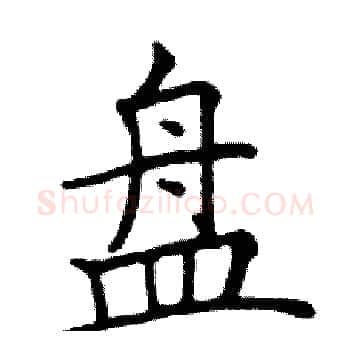 盘硬笔楷书写法,摘自邓散木硬笔书法字帖