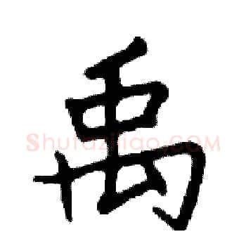 禹硬笔楷书写法,摘自邓散木硬笔书法字帖