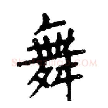 舞硬笔楷书写法,摘自邓散木硬笔书法字帖