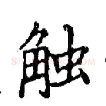 触硬笔楷书写法,摘自邓散木硬笔书法字帖