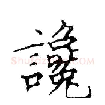 讒硬笔楷书写法,摘自邓散木硬笔书法字帖