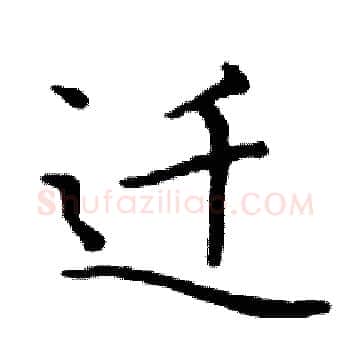 迁硬笔楷书写法,摘自邓散木硬笔书法字帖