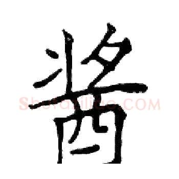 酱硬笔楷书写法,摘自邓散木硬笔书法字帖