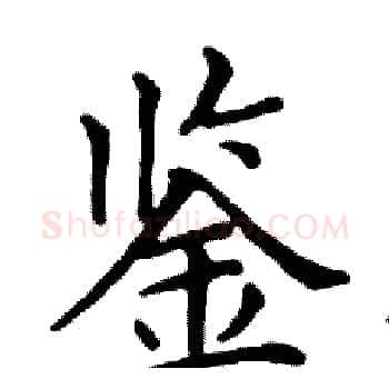 鉴硬笔楷书写法,摘自邓散木硬笔书法字帖