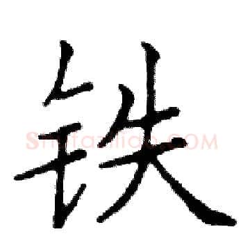 铁硬笔楷书写法,摘自邓散木硬笔书法字帖