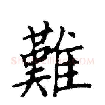 難硬笔楷书写法,摘自邓散木硬笔书法字帖