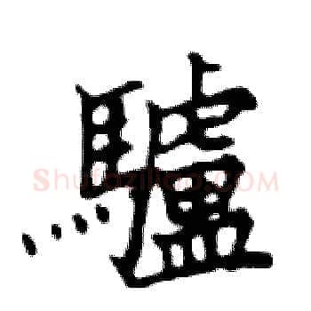 驢硬笔楷书写法,摘自邓散木硬笔书法字帖