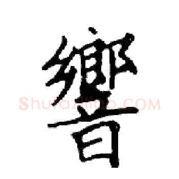 響硬笔楷书写法,摘自邓散木硬笔书法字帖