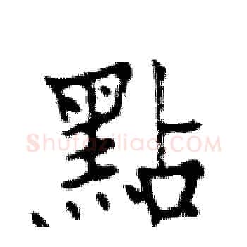 點硬笔楷书写法,摘自邓散木硬笔书法字帖
