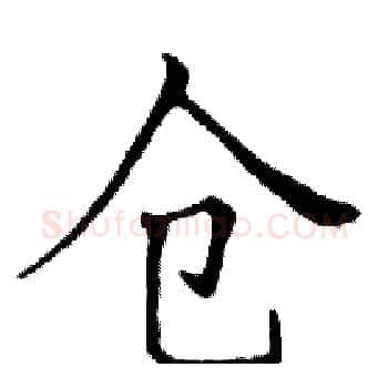 仓硬笔楷书写法,摘自邓散木硬笔书法字帖