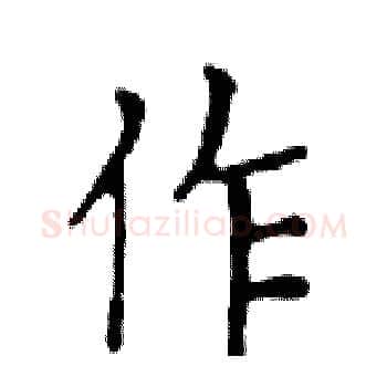 作硬笔楷书写法,摘自邓散木硬笔书法字帖