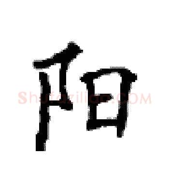 阳硬笔楷书写法,摘自顾仲安硬笔书法字帖