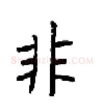 非硬笔楷书写法,摘自顾仲安硬笔书法字帖