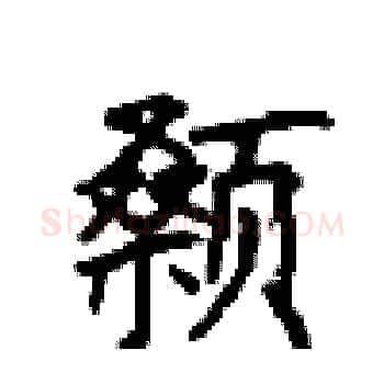 颡硬笔楷书写法,摘自顾仲安硬笔书法字帖