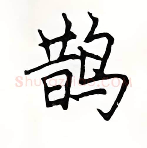 鹊硬笔楷书写法,摘自顾仲安硬笔书法字帖
