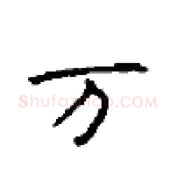 万硬笔楷书写法,摘自顾仲安硬笔书法字帖