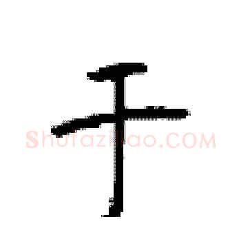 于硬笔楷书写法,摘自顾仲安硬笔书法字帖