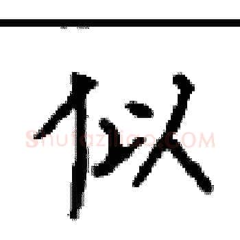 似硬笔楷书写法,摘自顾仲安硬笔书法字帖