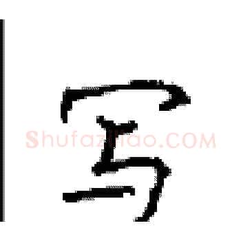写硬笔楷书写法,摘自顾仲安硬笔书法字帖