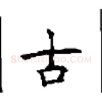 古硬笔楷书写法,摘自顾仲安硬笔书法字帖