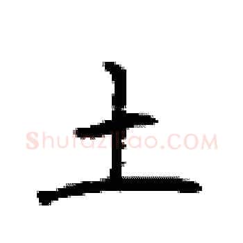 土硬笔楷书写法,摘自顾仲安硬笔书法字帖