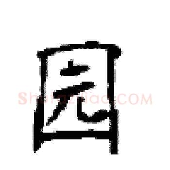 园硬笔楷书写法,摘自顾仲安硬笔书法字帖