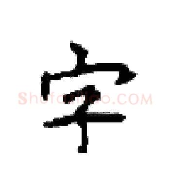 字硬笔楷书写法,摘自顾仲安硬笔书法字帖