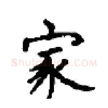 家硬笔楷书写法,摘自顾仲安硬笔书法字帖