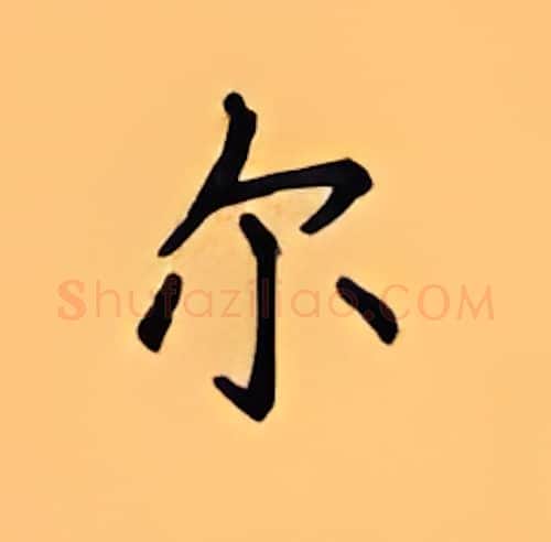 尔硬笔楷书写法,摘自顾仲安硬笔书法字帖