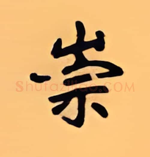 崇硬笔楷书写法,摘自顾仲安硬笔书法字帖
