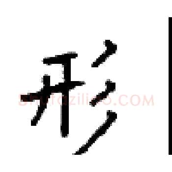 形硬笔楷书写法,摘自顾仲安硬笔书法字帖