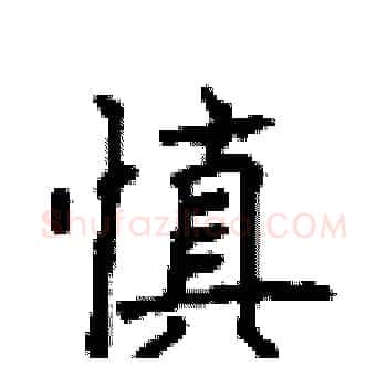 慎硬笔楷书写法,摘自顾仲安硬笔书法字帖