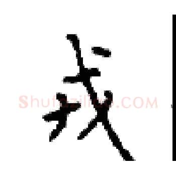 戎硬笔楷书写法,摘自顾仲安硬笔书法字帖