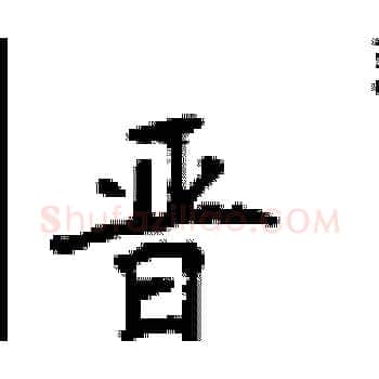 晋硬笔楷书写法,摘自顾仲安硬笔书法字帖
