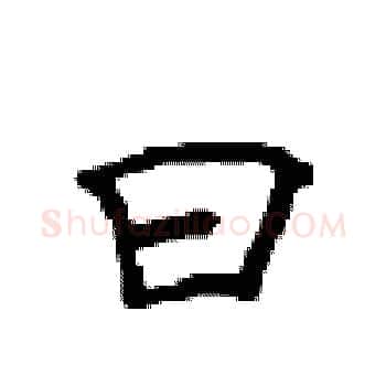 曰硬笔楷书写法,摘自顾仲安硬笔书法字帖