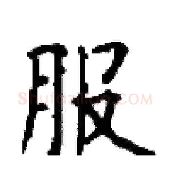 服硬笔楷书写法,摘自顾仲安硬笔书法字帖