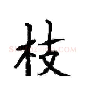 枝硬笔楷书写法,摘自顾仲安硬笔书法字帖