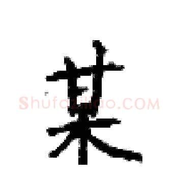 某硬笔楷书写法,摘自顾仲安硬笔书法字帖