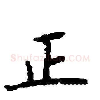 正硬笔楷书写法,摘自顾仲安硬笔书法字帖