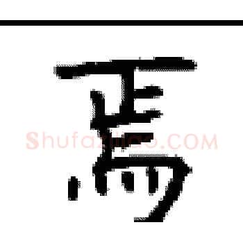 焉硬笔楷书写法,摘自顾仲安硬笔书法字帖