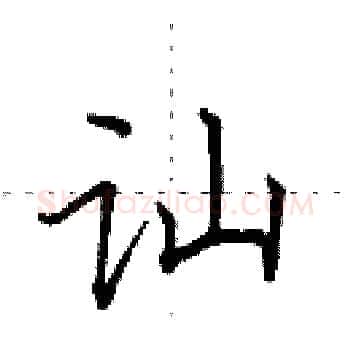 讪硬笔楷书写法,摘自田英章硬笔书法字帖