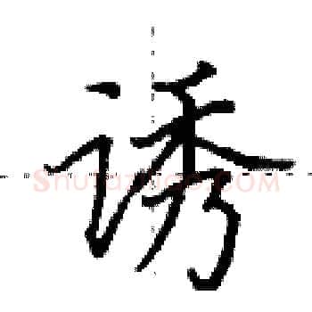 诱硬笔楷书写法,摘自田英章硬笔书法字帖