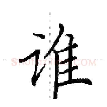 谁硬笔楷书写法,摘自田英章硬笔书法字帖