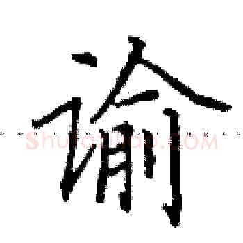 谕硬笔楷书写法,摘自田英章硬笔书法字帖