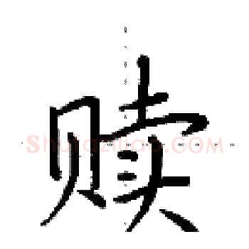 赎硬笔楷书写法,摘自田英章硬笔书法字帖