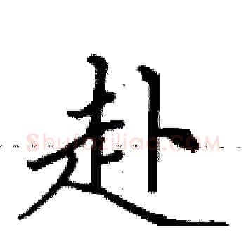 赴硬笔楷书写法,摘自田英章硬笔书法字帖