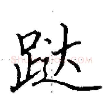 跶硬笔楷书写法,摘自田英章硬笔书法字帖