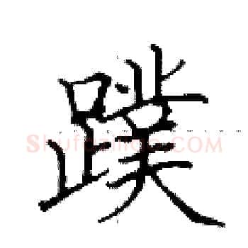 蹼硬笔楷书写法,摘自田英章硬笔书法字帖