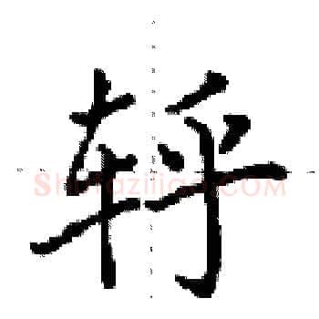 轷硬笔楷书写法,摘自田英章硬笔书法字帖