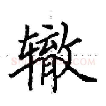 辙硬笔楷书写法,摘自田英章硬笔书法字帖